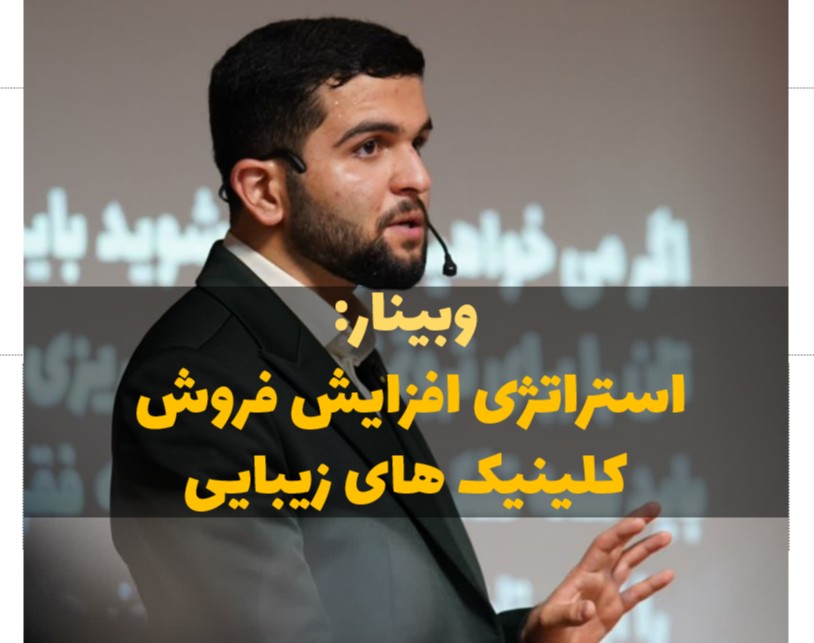 وبینار "کارگاه VIP افزایش فروش کلینیک‌های زیبایی"