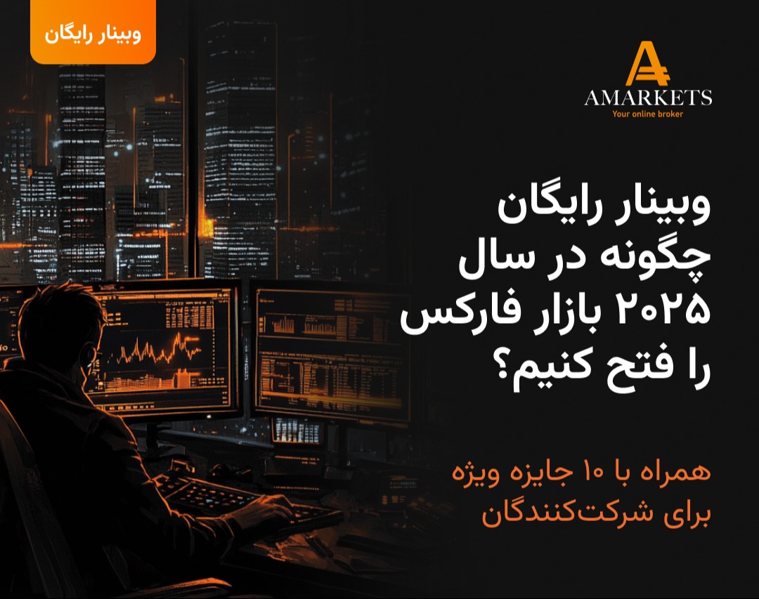 وبینار رایگان چگونه در سال ۲۰۲۵ بازار فارکس را فتح کنیم؟