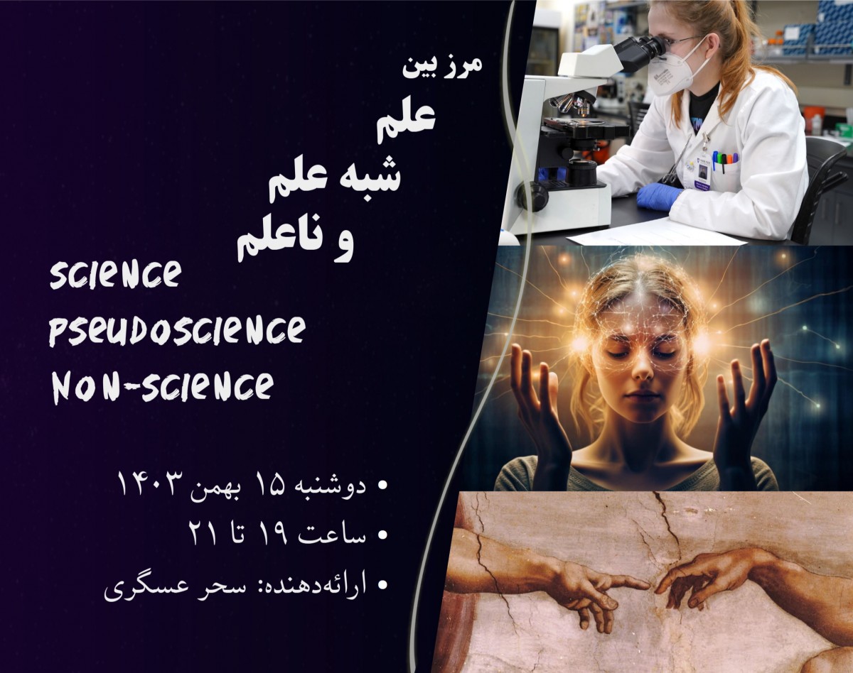 وبینار مرز بین علم، شبه‌علم و ناعلم