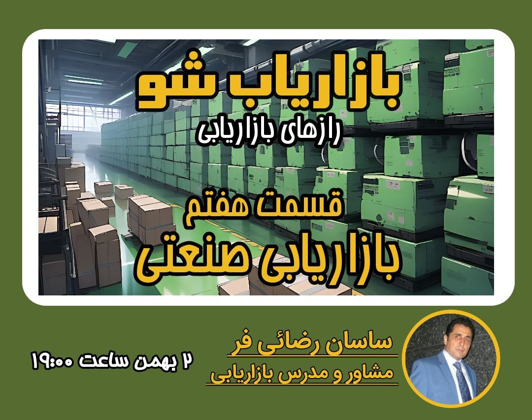 تکرار وبینار رازهای بازاریابی| قسمت هفتم: بازاریابی صنعتی Business to Business