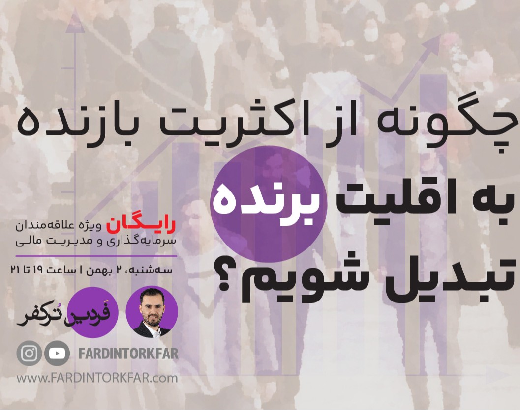 وبینار چگونه از اکثریت بازنده به اقلیت برنده تبدیل شویم؟