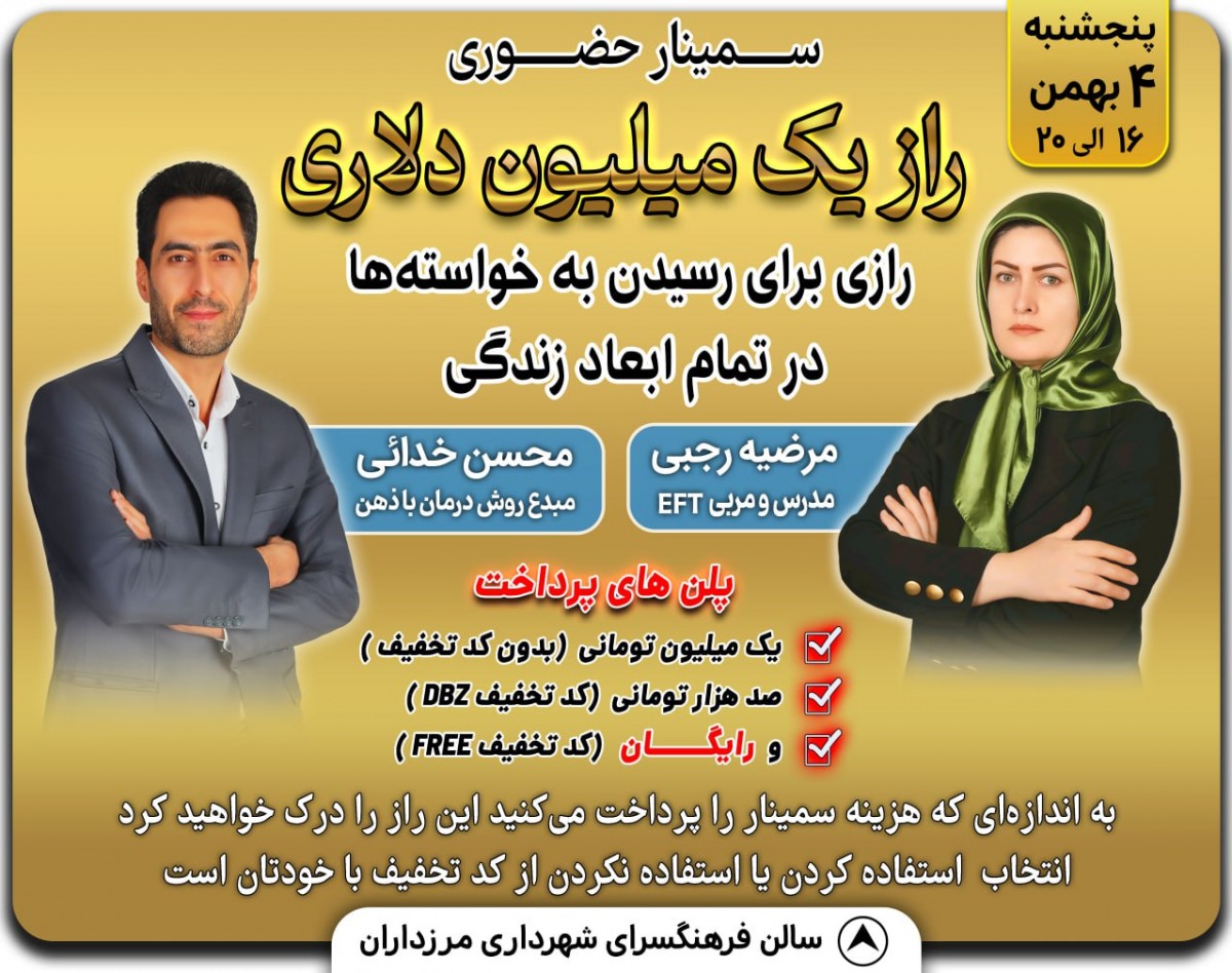 وبینار سمینار حضوری راز یک میلیون دلاری