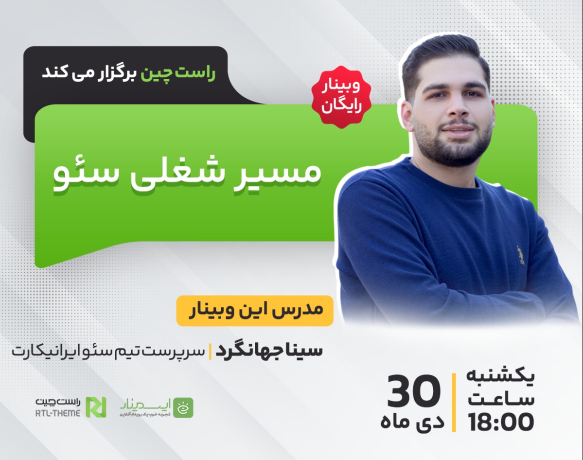 وبینار مسیر شغلی سئو