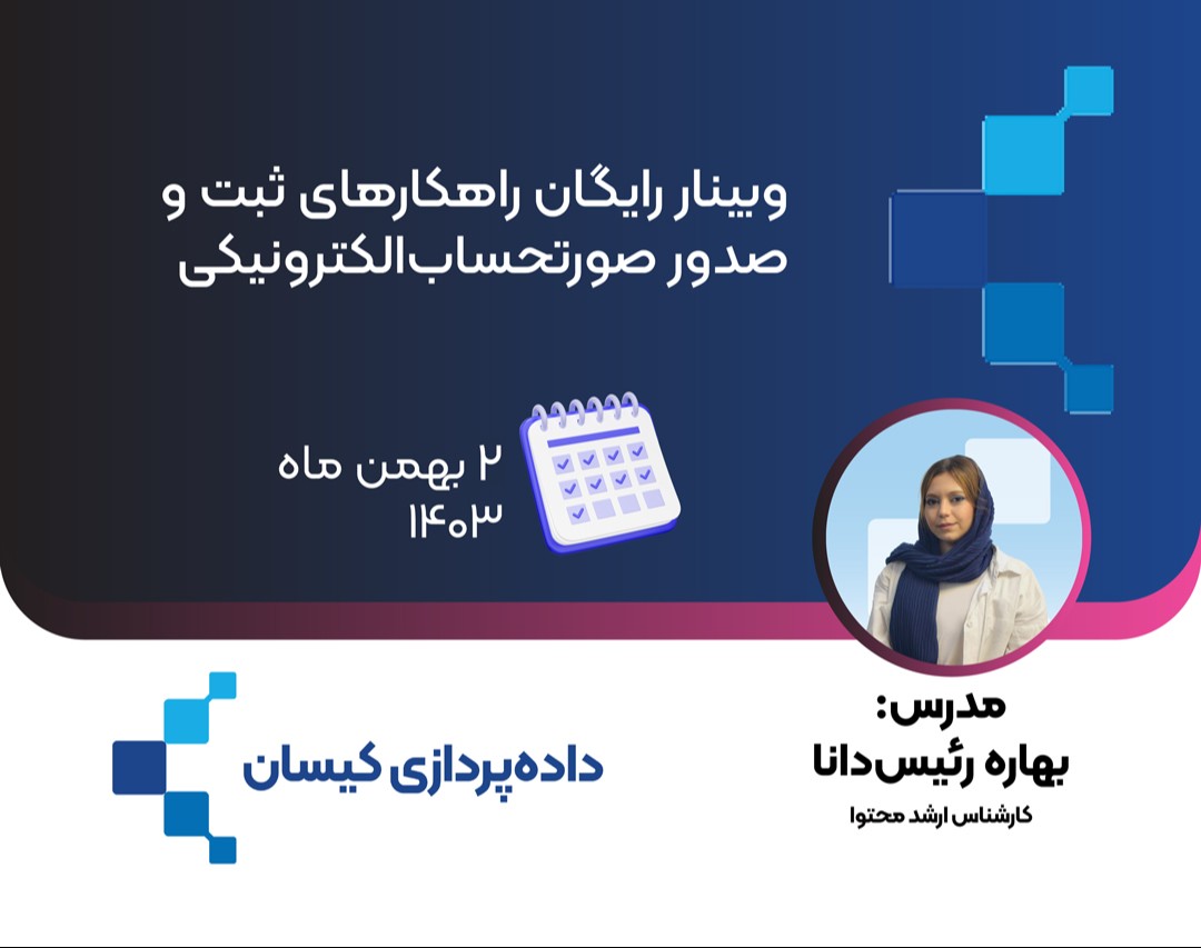 وبینار رایگان نحوه ثبت و صدور صورتحساب الکترونیکی در سامانه مؤدیان