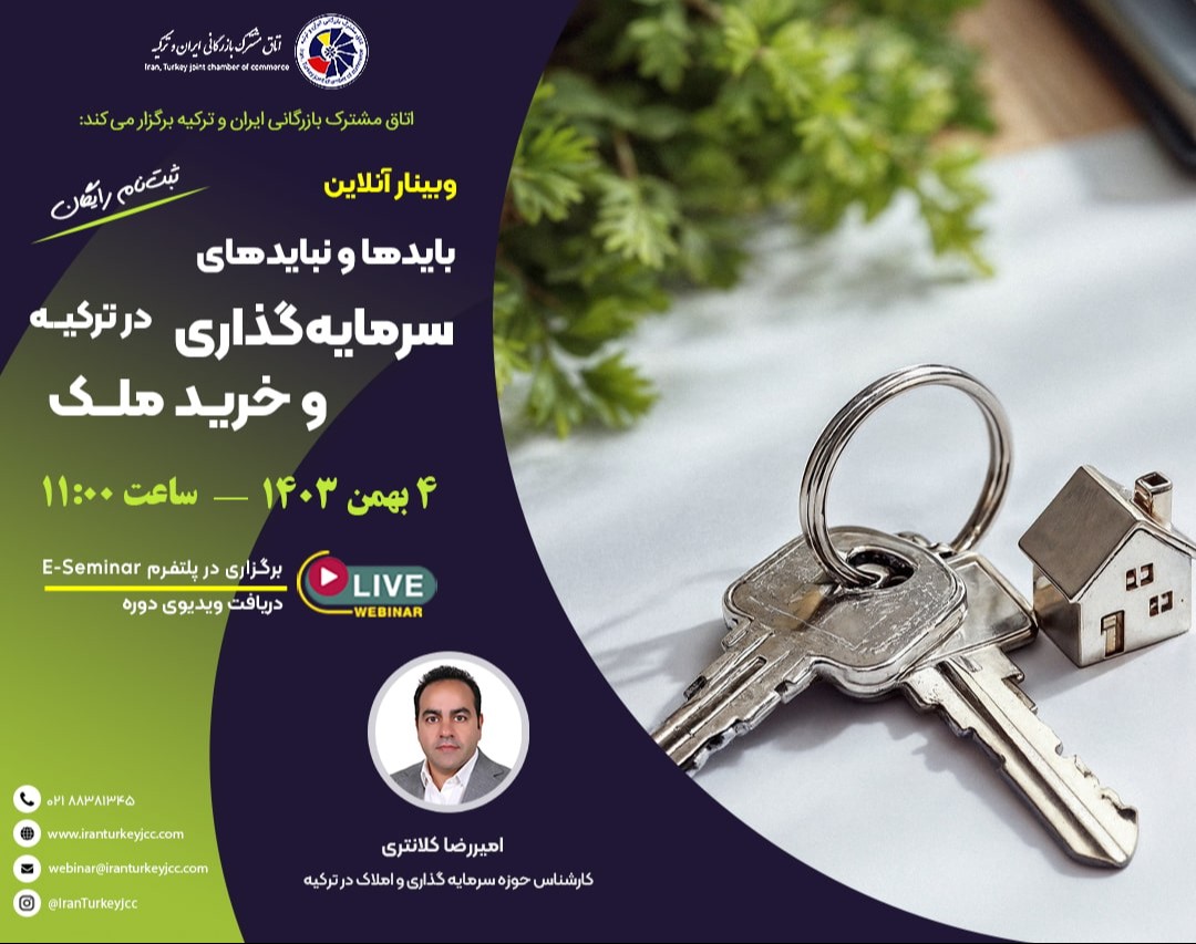 وبینار بایدها و نبایدهای سرمایه‌گذاری و خرید ملک در ترکیه