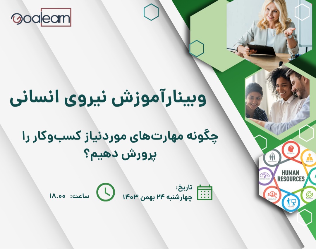 وبینار آموزش نیروی انسانی: چگونه مهارت‌های موردنیاز کسب‌وکار را پرورش دهیم؟