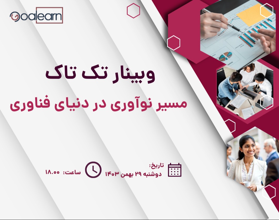وبینار تک تاک: مسیر نوآوری در دنیای فناوری