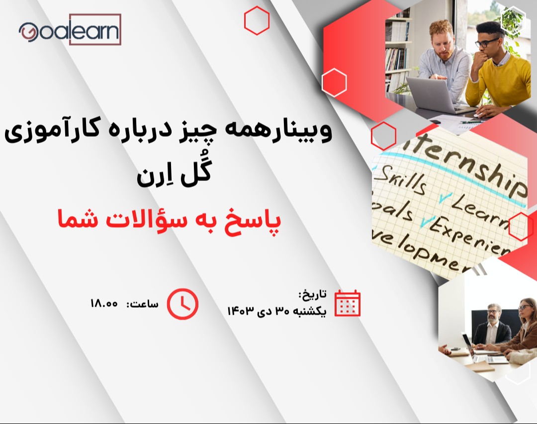 وبینار همه چیز درباره کارآموزی گل‌ارن: پاسخ به سؤالات شما