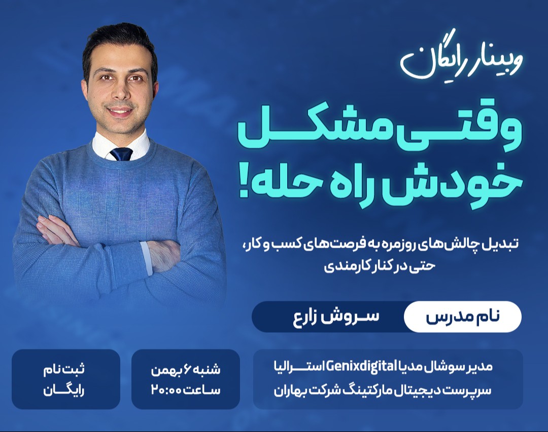 وبینار رایگان: وقتی مشکل خودش راه حله!