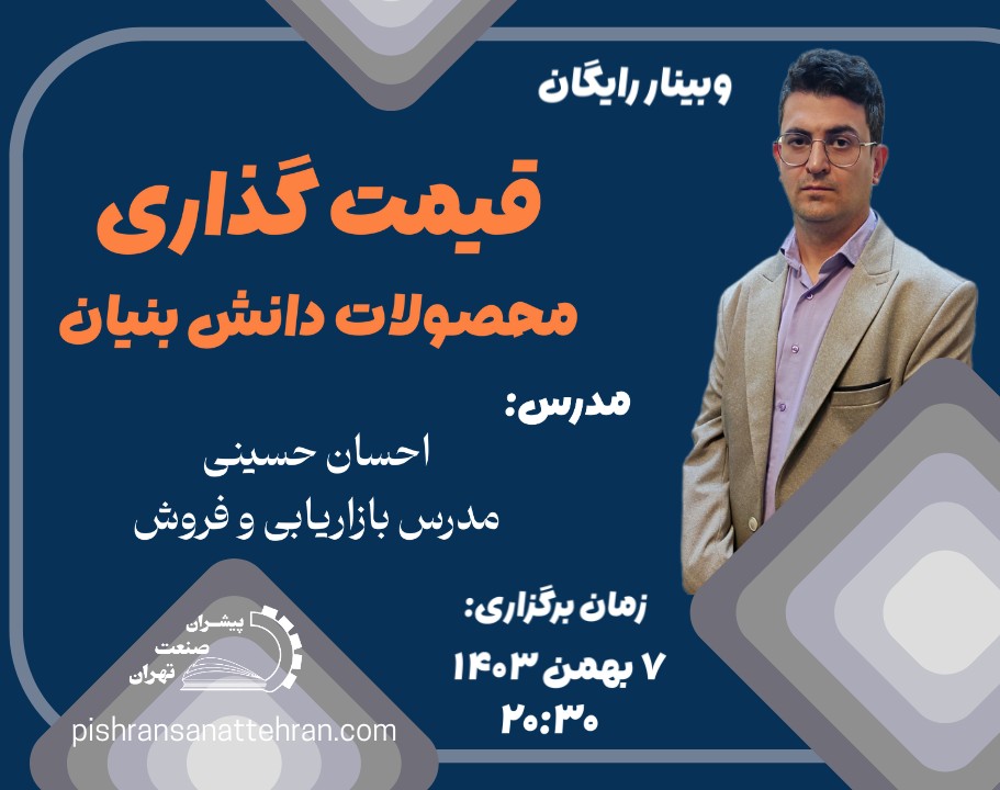 وبینار قیمت گذاری محصولات دانش بنیان