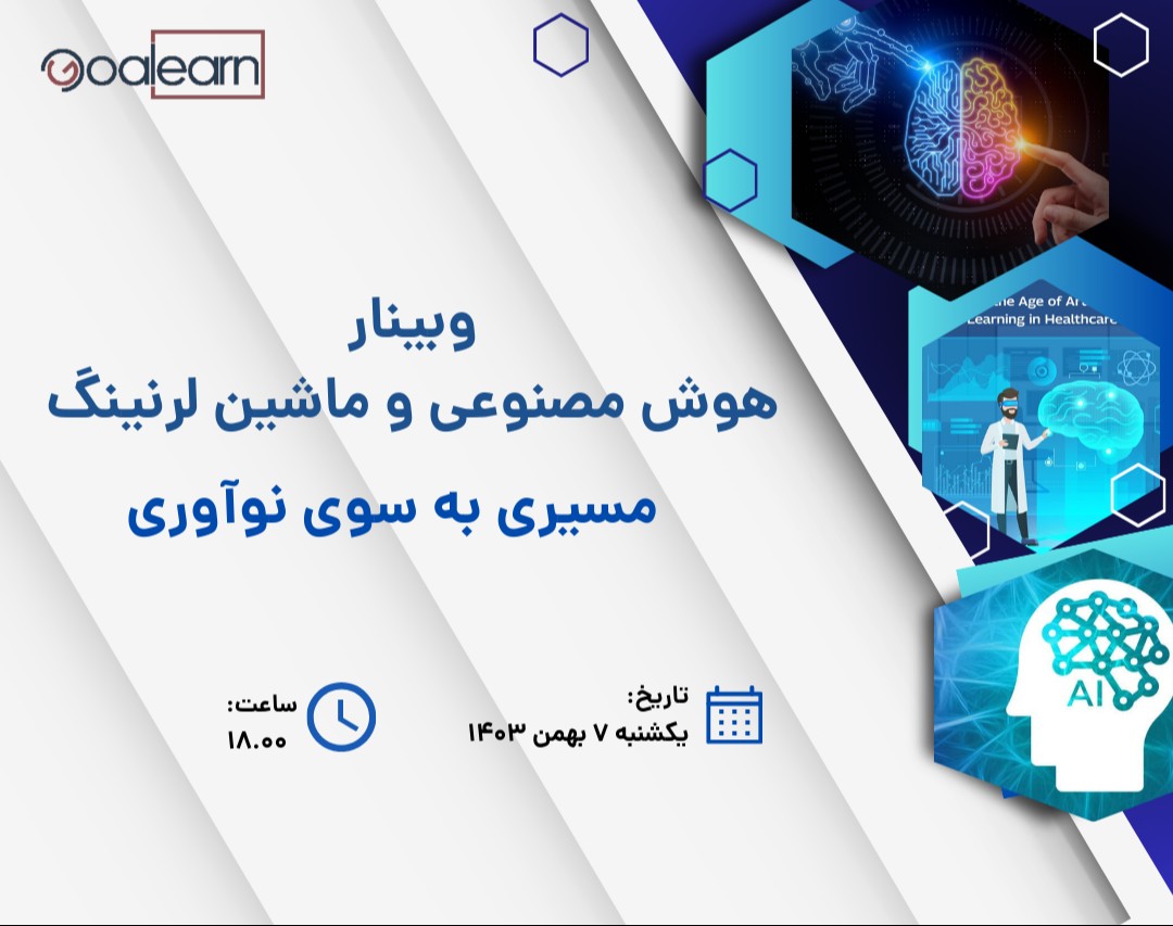وبینار ماشین لرنینگ و هوش مصنوعی: مسیری به سوی نوآوری