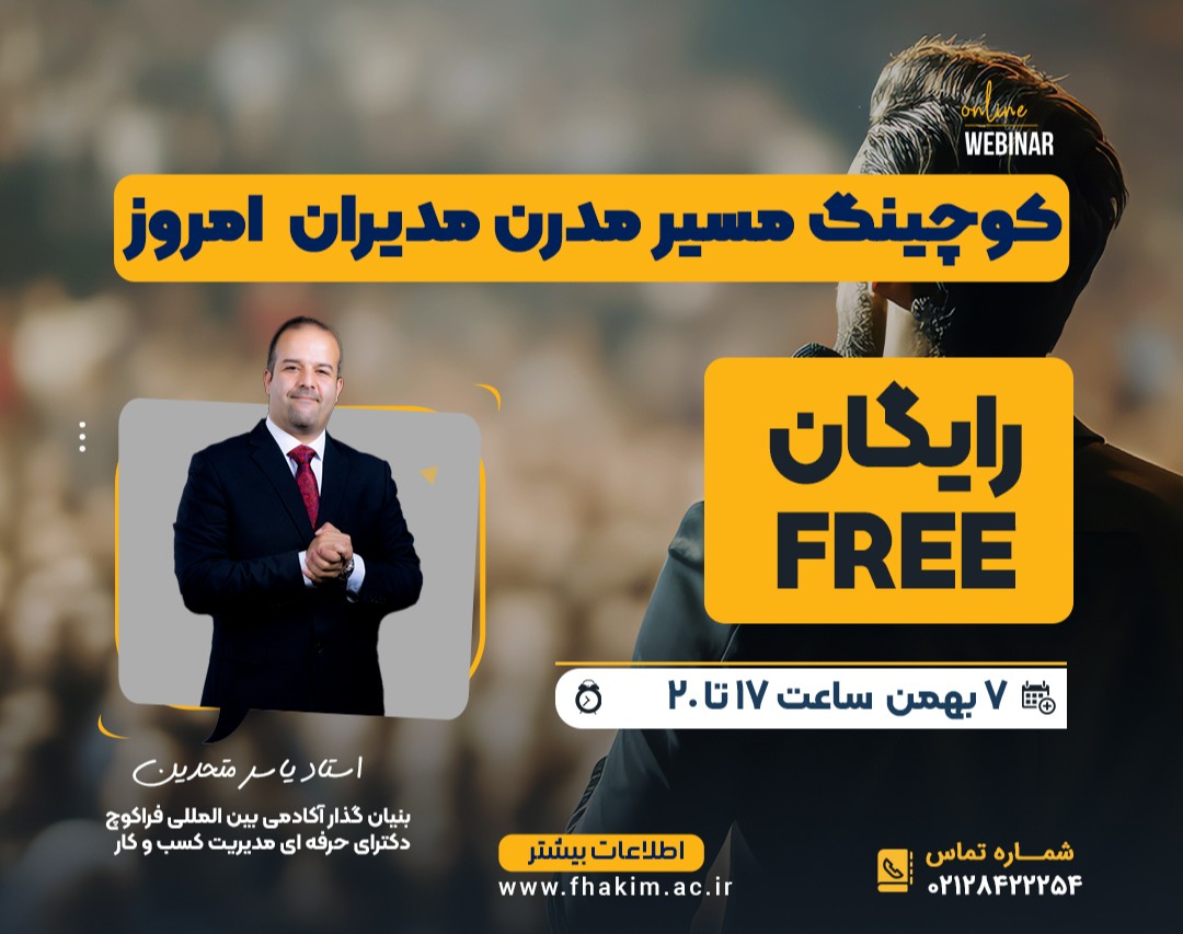 وبینار رایگان کوچینگ مسیر مدرن مدیران امروز
