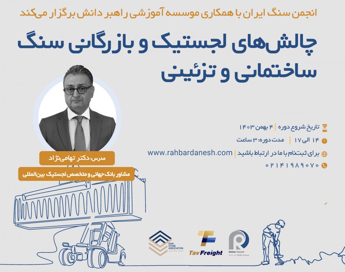 وبینار چالش‌های لجستیک و بازرگانی سنگ ساختمانی و تزئینی