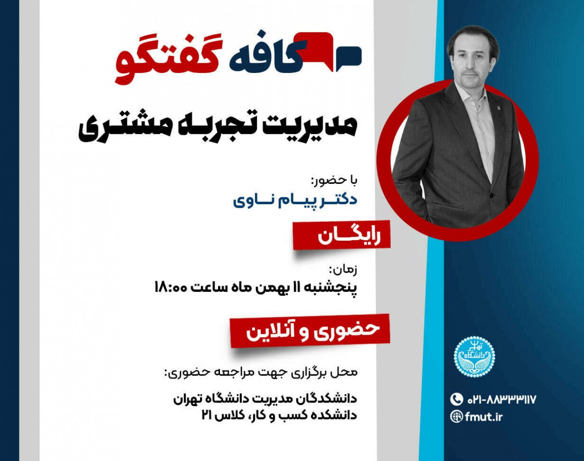 وبینار کافه گفتگوی مدیریت تجربه مشتری