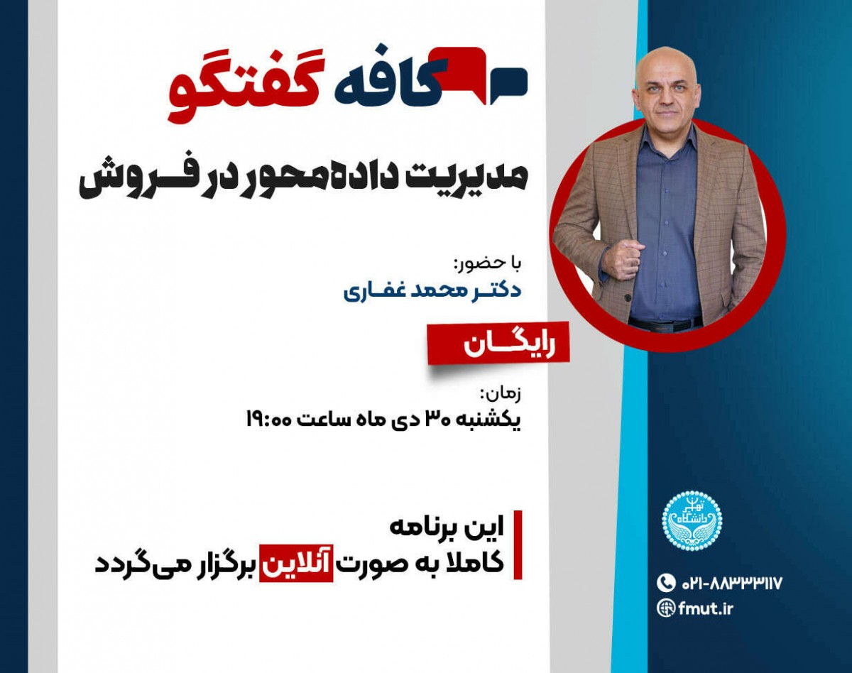 وبینار کافه گفتگوی مدیریت داده محور در فروش