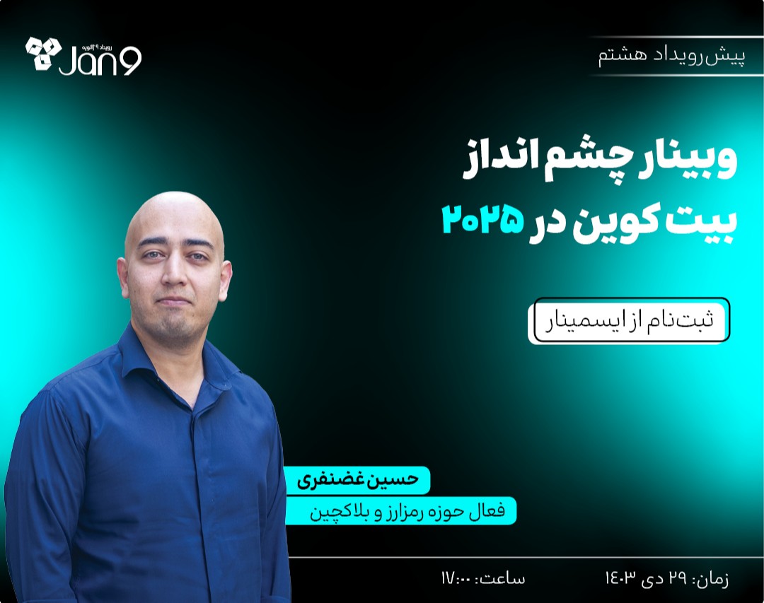 وبینار چشم انداز بیت کوین در ۲۰۲۵