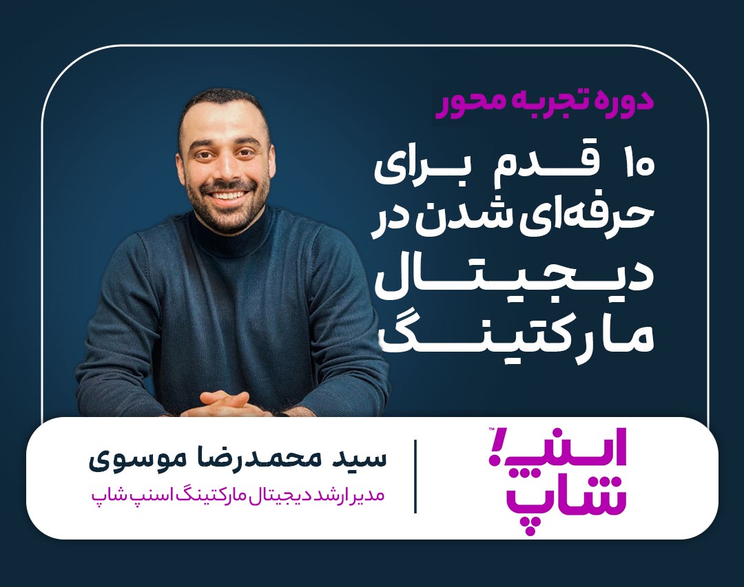 10 قدم برای حرفه ای شدن در دیجیتال مارکتینگ