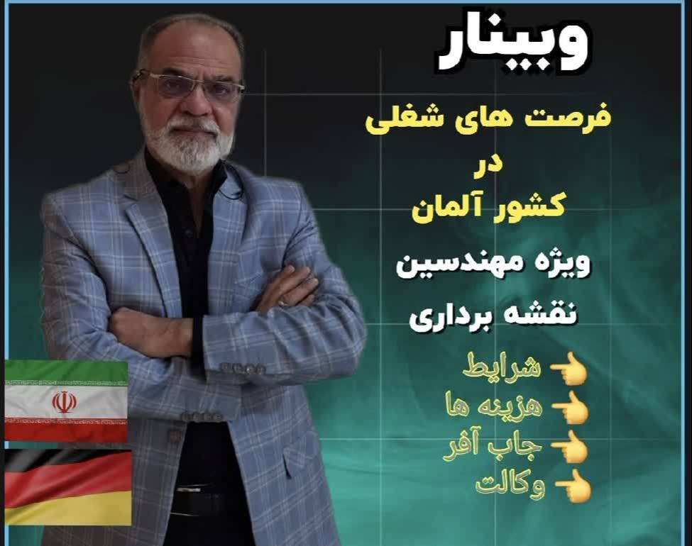 وبینار فرصت های شغلی در کشور آلمان