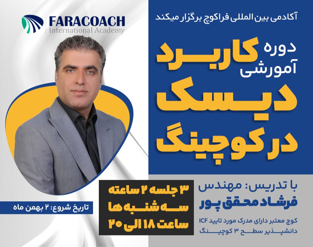 وبینار کاربرد دیسک در کوچینگ
