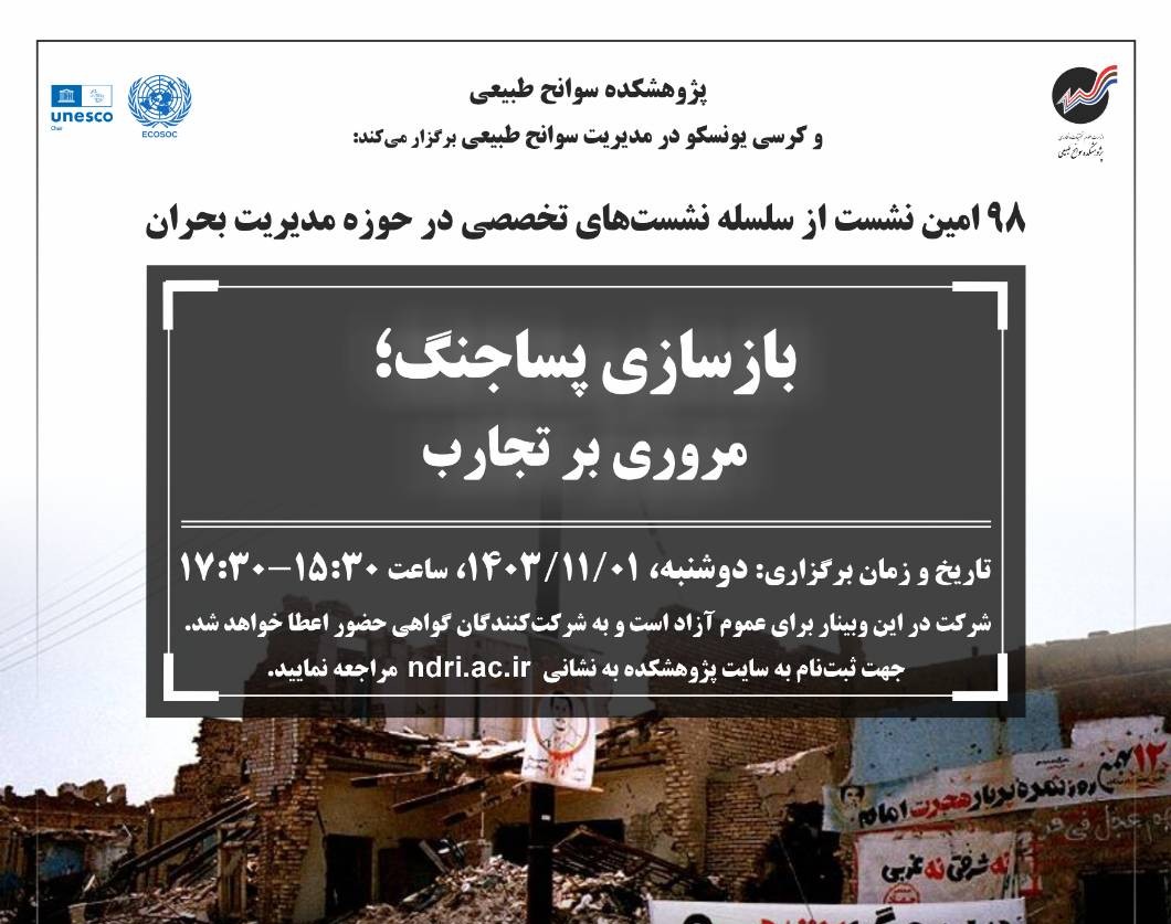 وبینار بازسازی پساجنگ؛ مروری بر تجارب