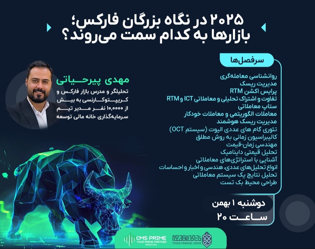 وبینار 2025 در نگاه بزرگان فارکس: بازارها به کدام سمت می‌روند؟