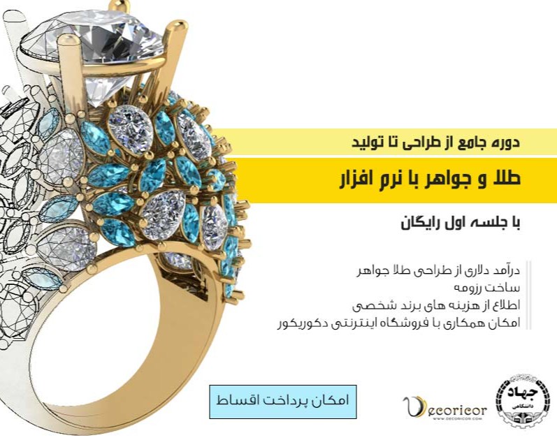 وبینار دوره جامع طراحی تا تولید طلا جواهر | درآمد و مشاغل | مهاجرت و درآمد دلاری | هوش مصنوعی در طراحی طلا