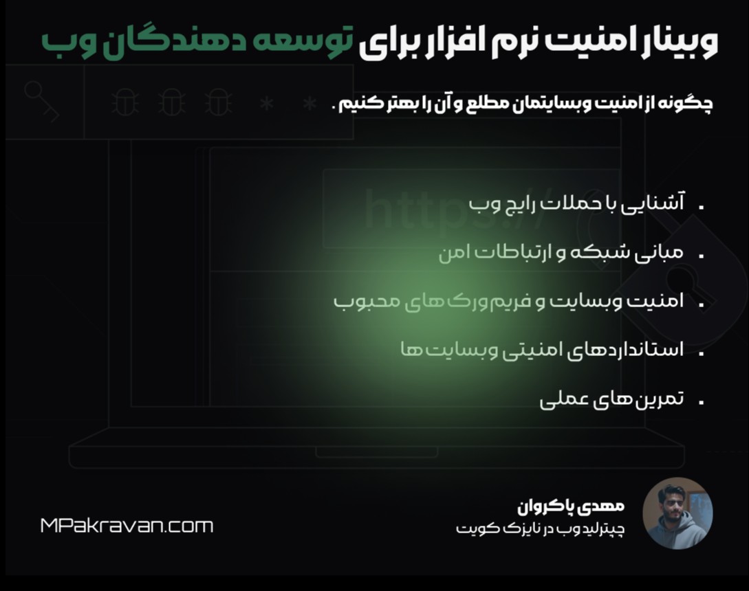 وبینار امنیت برای توسعه دهندگان وب