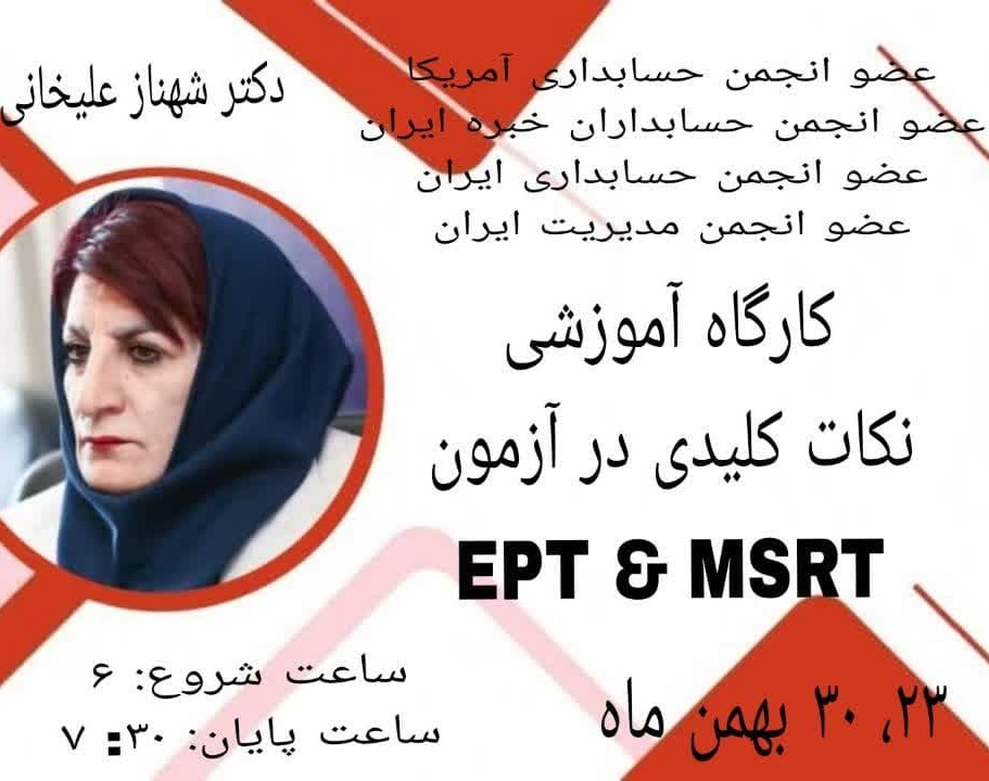 وبینار نکات کلیدی و برجسته در آزمون «مقطع دکترا تمامی رشته‌ها و گرایش‌ها» EPT& MSRT