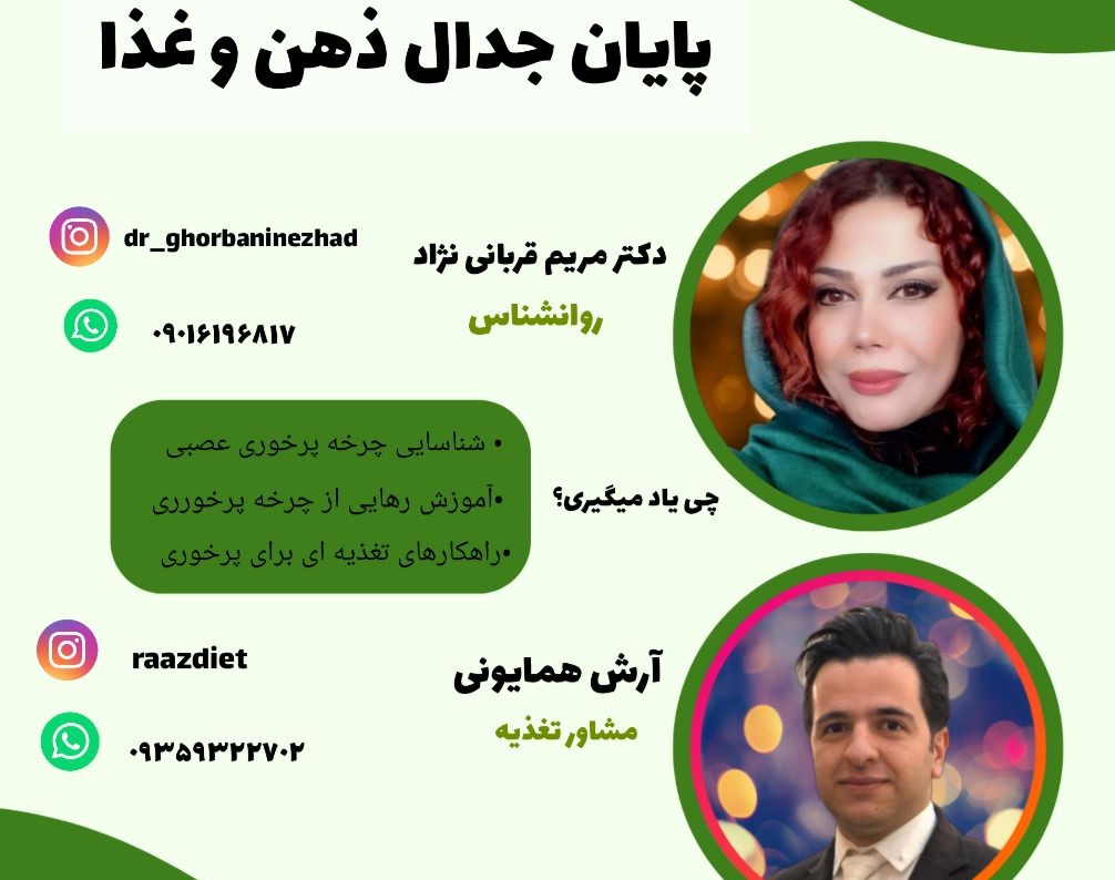 وبینار رایگان پایان جدال ذهن و غذا