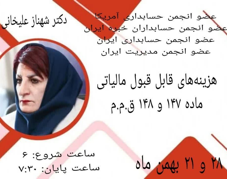 وبینار هزینه‌های قابل قبول مالیاتی «ماده 147 و 148 قانون مالیات‌های مستقیم»
