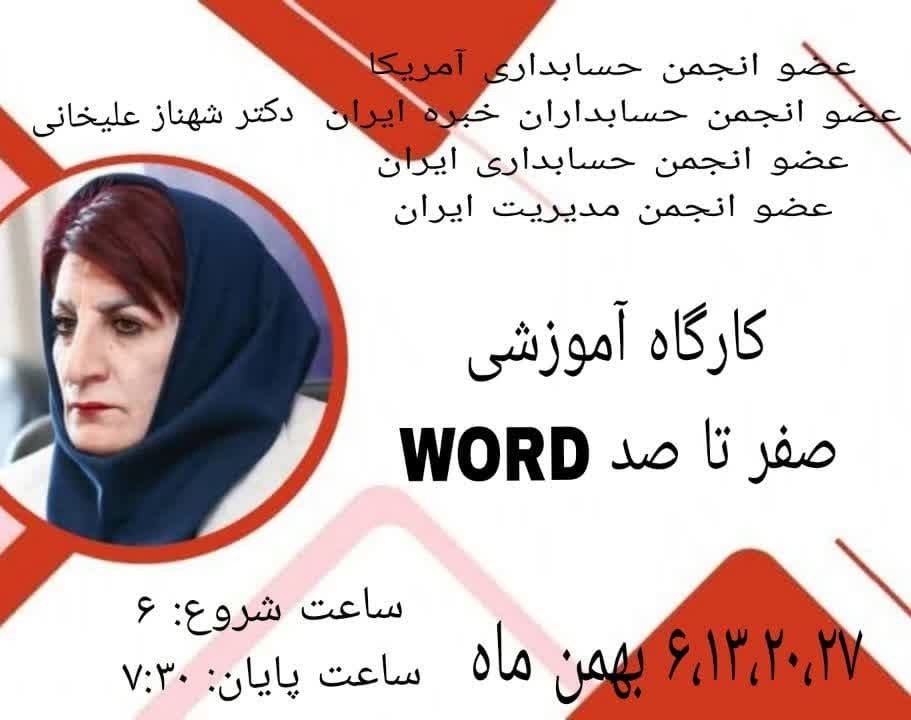 وبینار کارگاه آموزشی صفر تا صد  WORD
