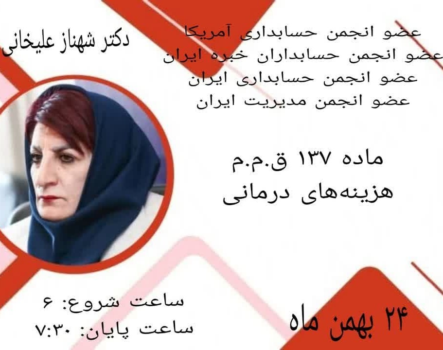 وبینار ماده 137 قانون مالیات‌های مستقیم «هزینه‌های درمانی»