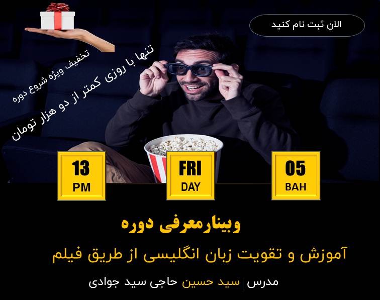 وبینار معرفی دوره آموزش و تقویت زبان انگلیسی از طریق فیلم + هدیه 900 هزار تومانی