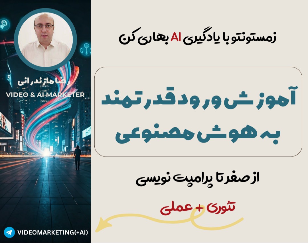 وبینار آموزش مقدماتی هوش مصنوعی از صفر تا مهندسی پرامپت