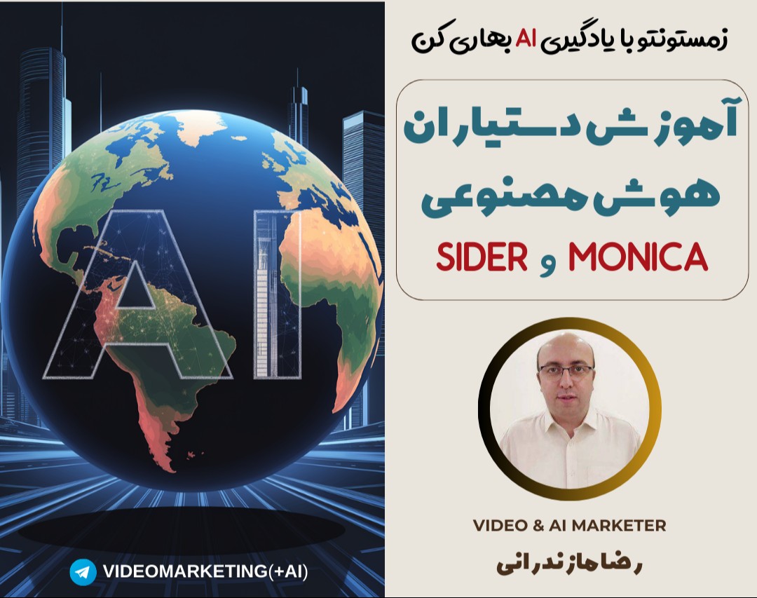 وبینار آموزش 100% عملی دستیاران هوش مصنوعی Sider و Monica