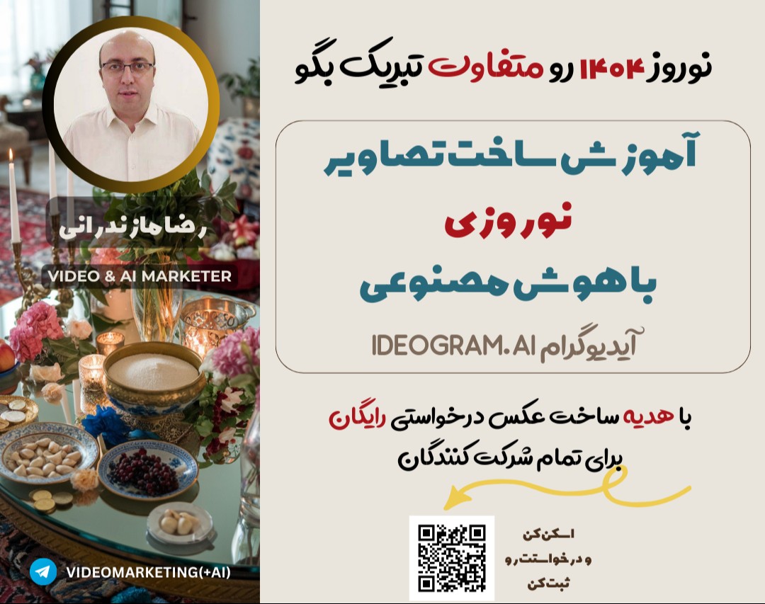 وبینار آموزش ساخت تصاویر نوروز1404 با هوش مصنوعی آیدیوگرام Ideogram.ai