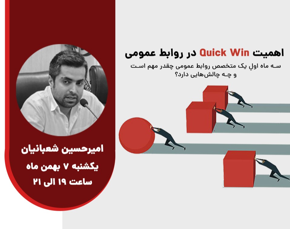 وبینار اهمیت Quick Win در روابط عمومی