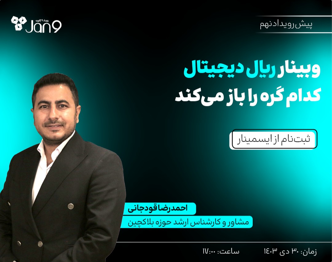 وبینار ریال دیجیتال کدام گره را باز می‌کند؟