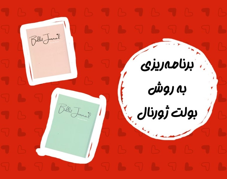 با یه دفتر برنامه ریزی کن!