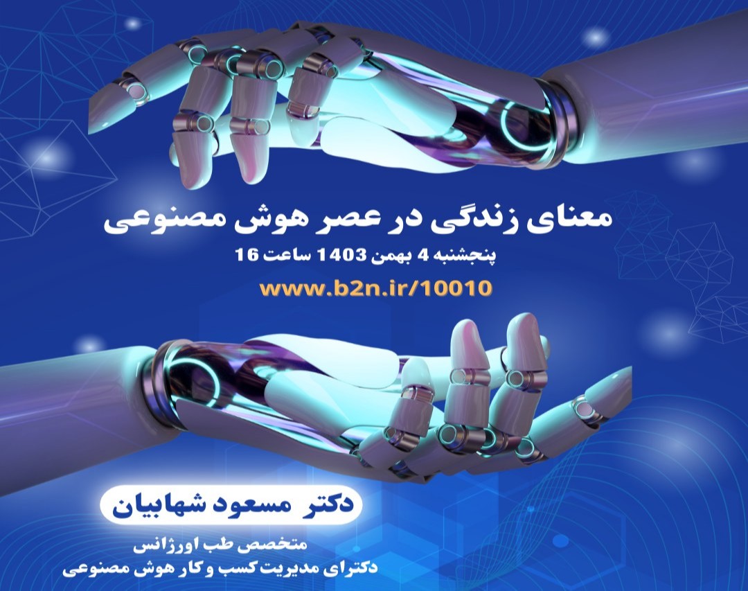 معنای زندگی در عصر هوش مصنوعی