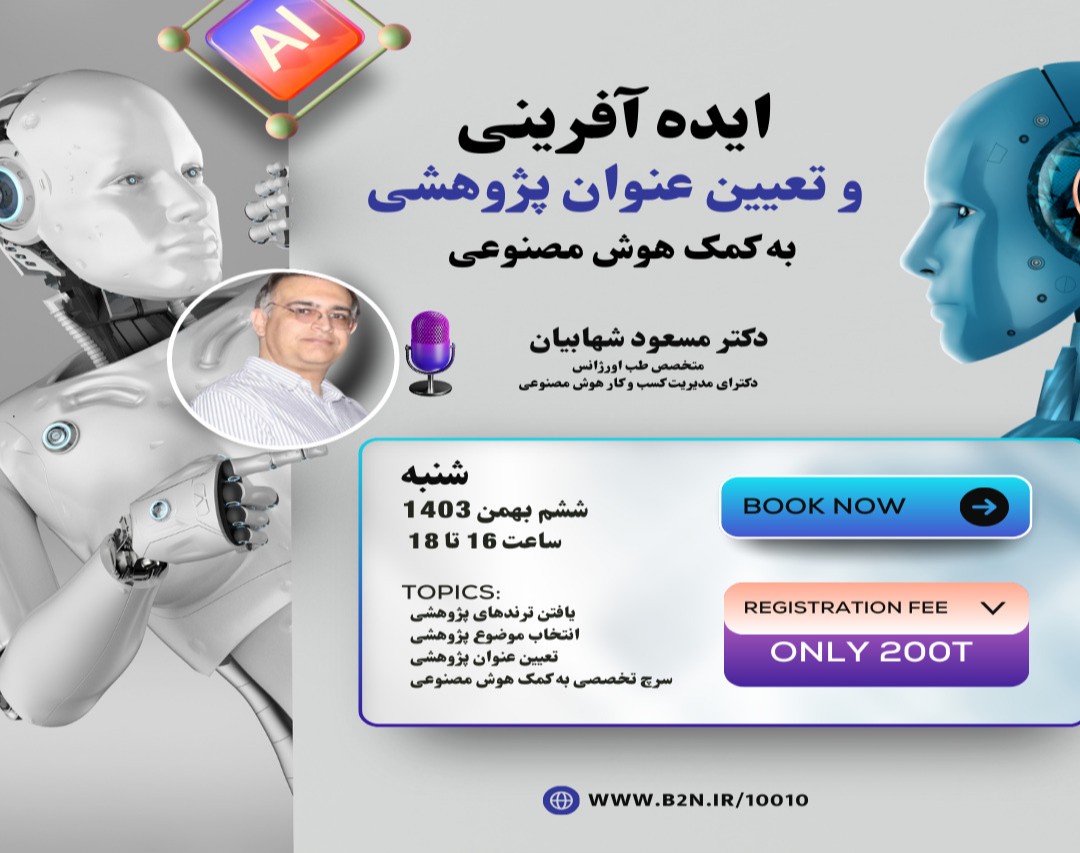 ایده آفرینی و تعیین عنوان پژوهشی به کمک هوش مصنوعی