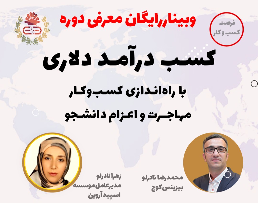وبینار کسب درآمد دلاری با راه‌اندازی کسب‌وکار مهاجرت و اعزام دانشجو