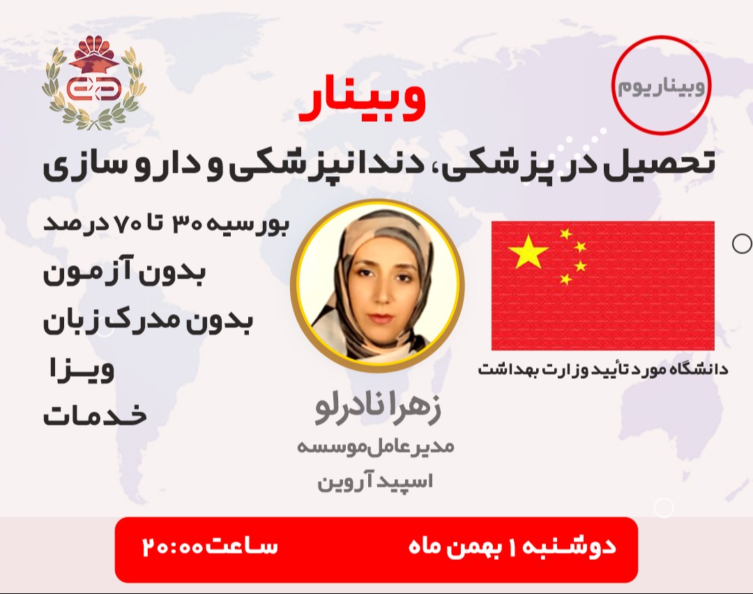 وبینار تحصیل در کشور چین با بورسیه تحصیلی(پزشکی،دندان‌پزشکی و داروسازی)