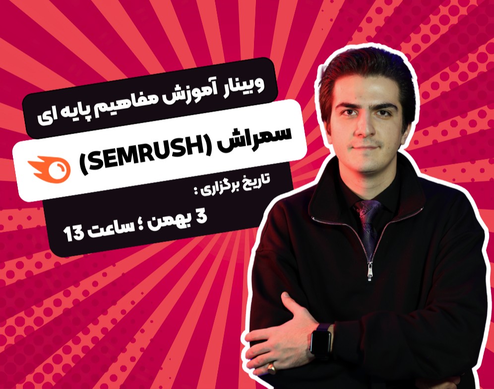 وبینار آموزش مفاهیم پایه ای سمراش (SEMRUSH)