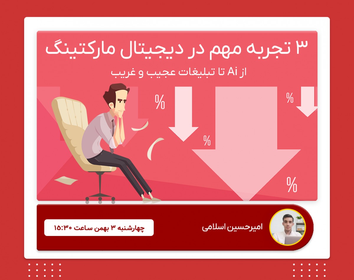 وبینار ۳ تجربه مهم در دیجیتال مارکتینگ
