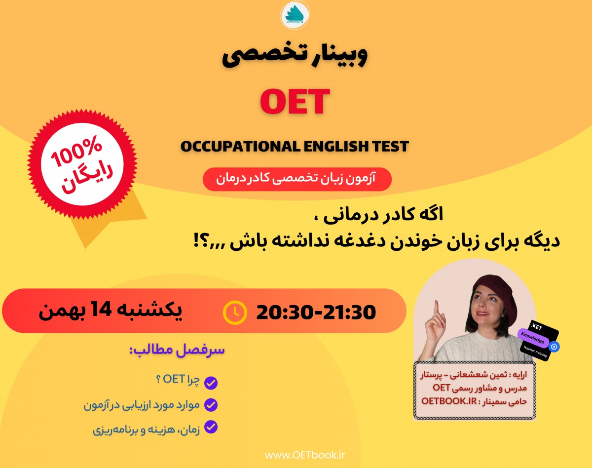 وبینار تخصصی زبان OET