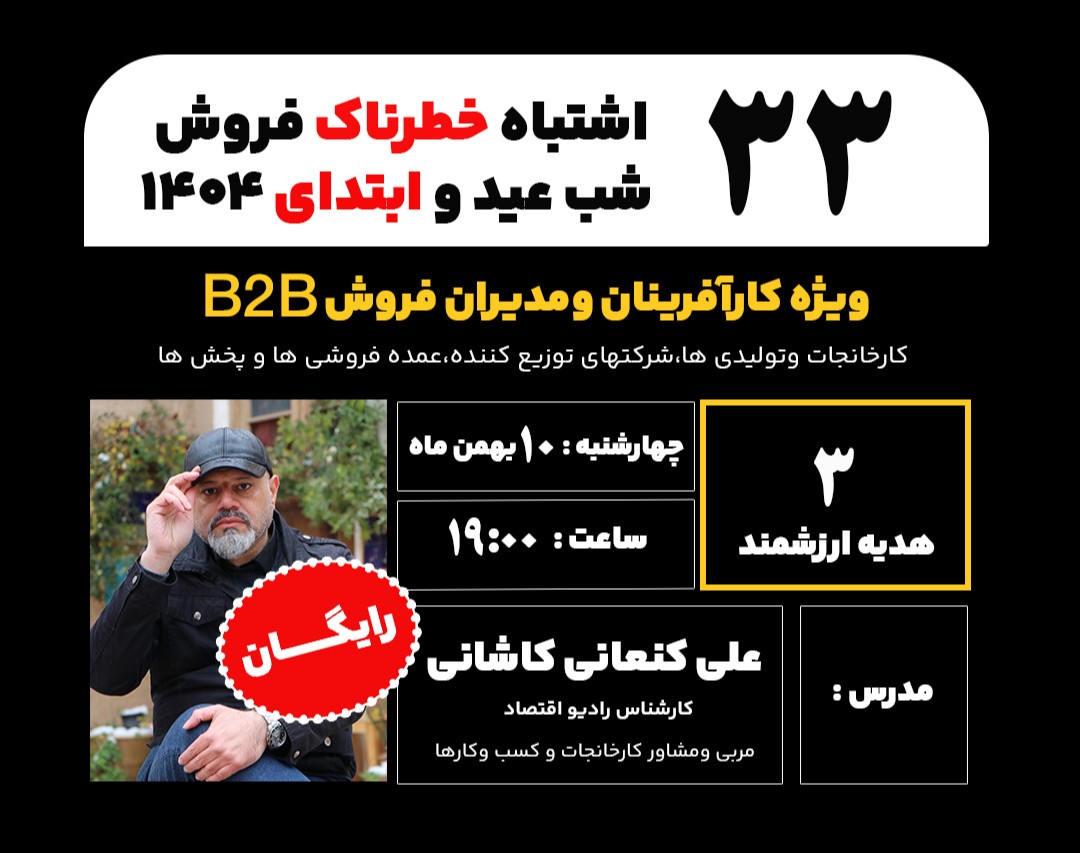 وبینار 33 اشتباه  خطرناک فروش شب عید و ابتدای سال 1404 کسب و کارهای B2B