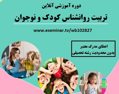وبینار تربیت روانشناس کودک و نوجوان ( 60% تخفیف)