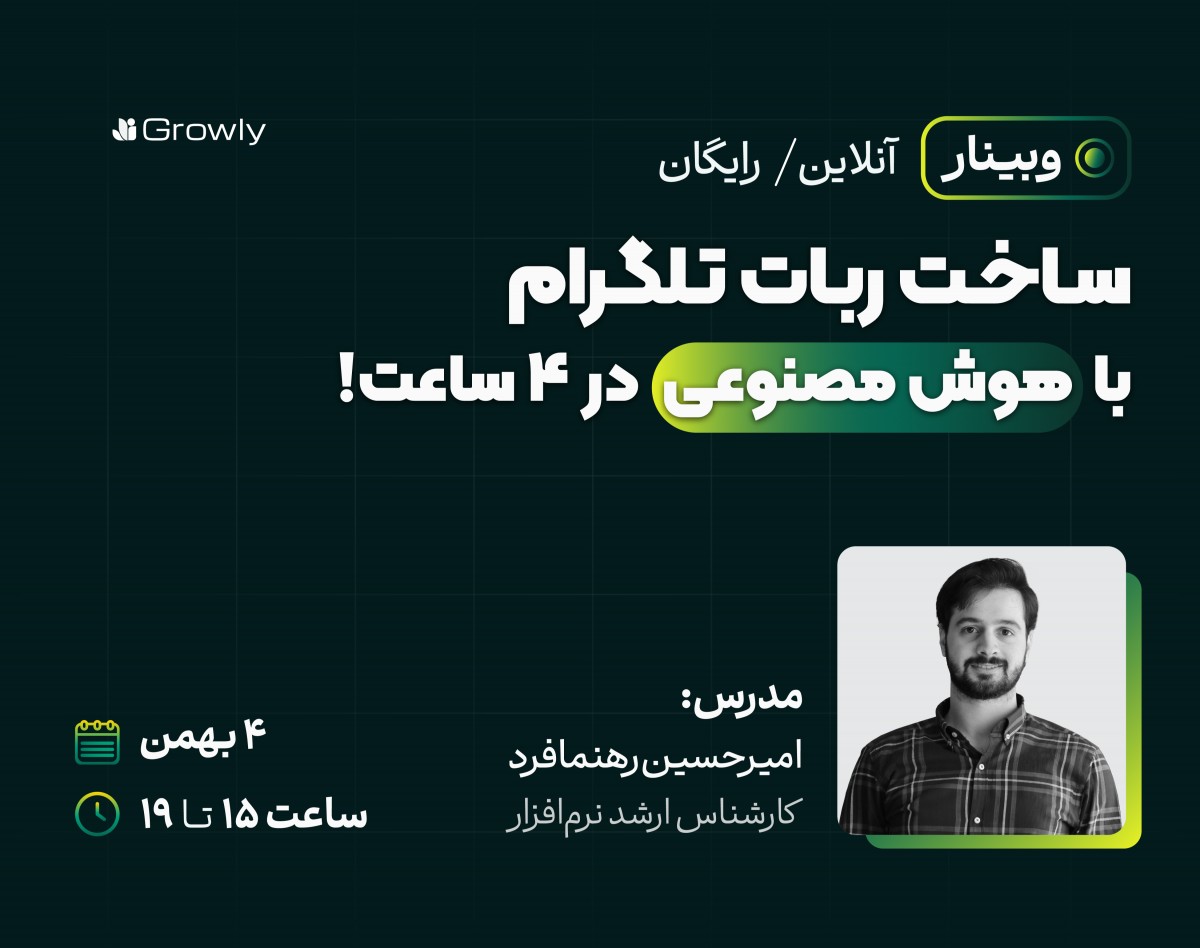 وبینار رایگان ساخت ربات تلگرام با هوش مصنوعی در 4 ساعت!