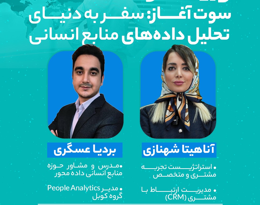 سوت آغاز سفر به دنیای تحلیل داده‌های منابع انسانی